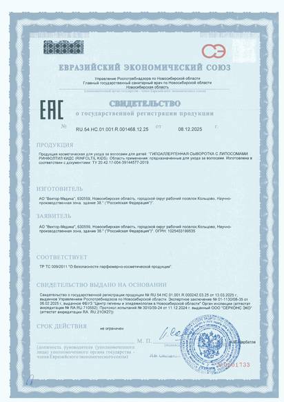 Свидетельство о государственной регистрации продукции № RU.54.НС.01.001.R.001468.12.25 от 08.12.2025 г. № 0501733. Срок действия неограничен.