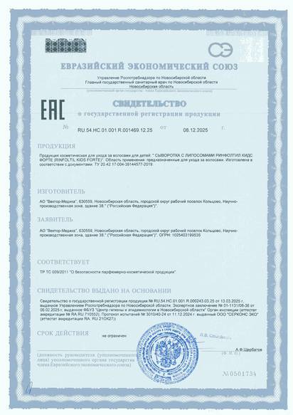 Свидетельство о государственной регистрации продукции № RU.54.НС.01.001.R.001469.12.25 от 08.12.2025 г. № 0501734. Срок действия не ограничен.